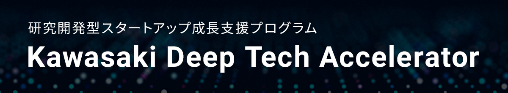 KSP社・川崎市主催の2021年度Kawasaki Deep Tech Acceleratorに採択されました