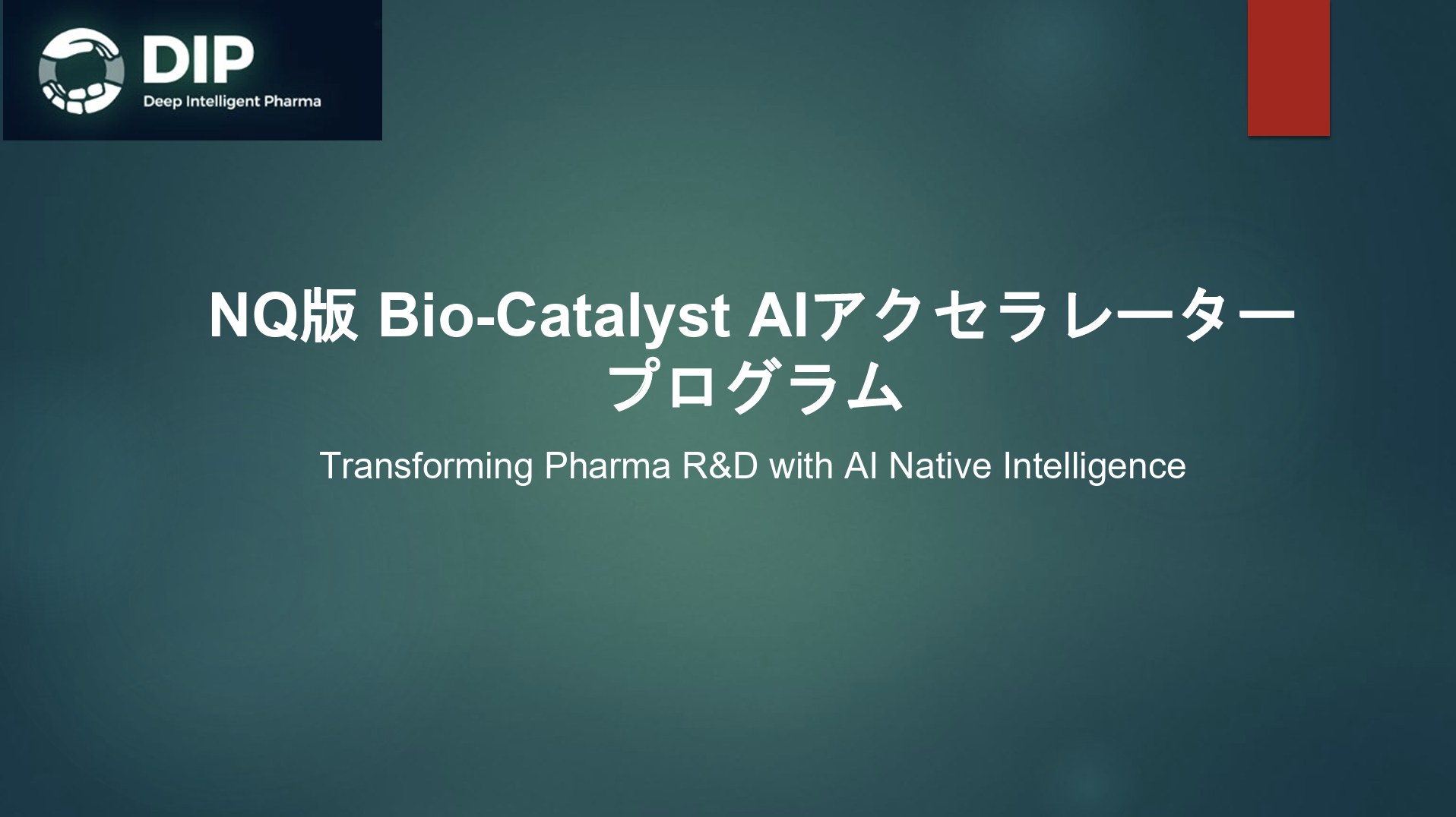 NQ版「Bio-Catalyst AIアクセラレーター」に採択 — 脳疾患AIの事業化を加速